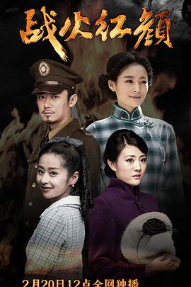 战火红颜封面图