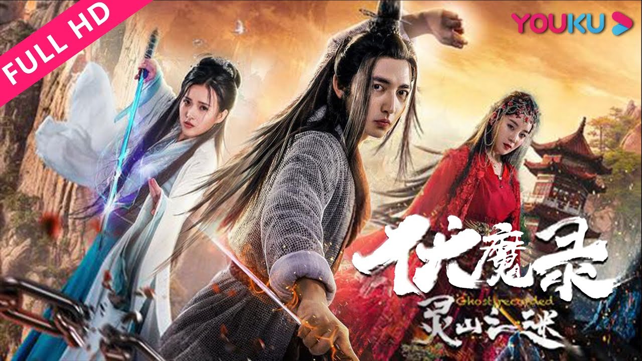 伏魔录之灵山之谜封面图