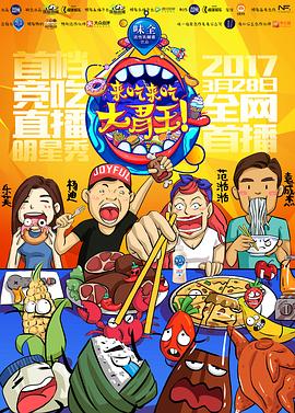 来吃来吃大胃王封面图