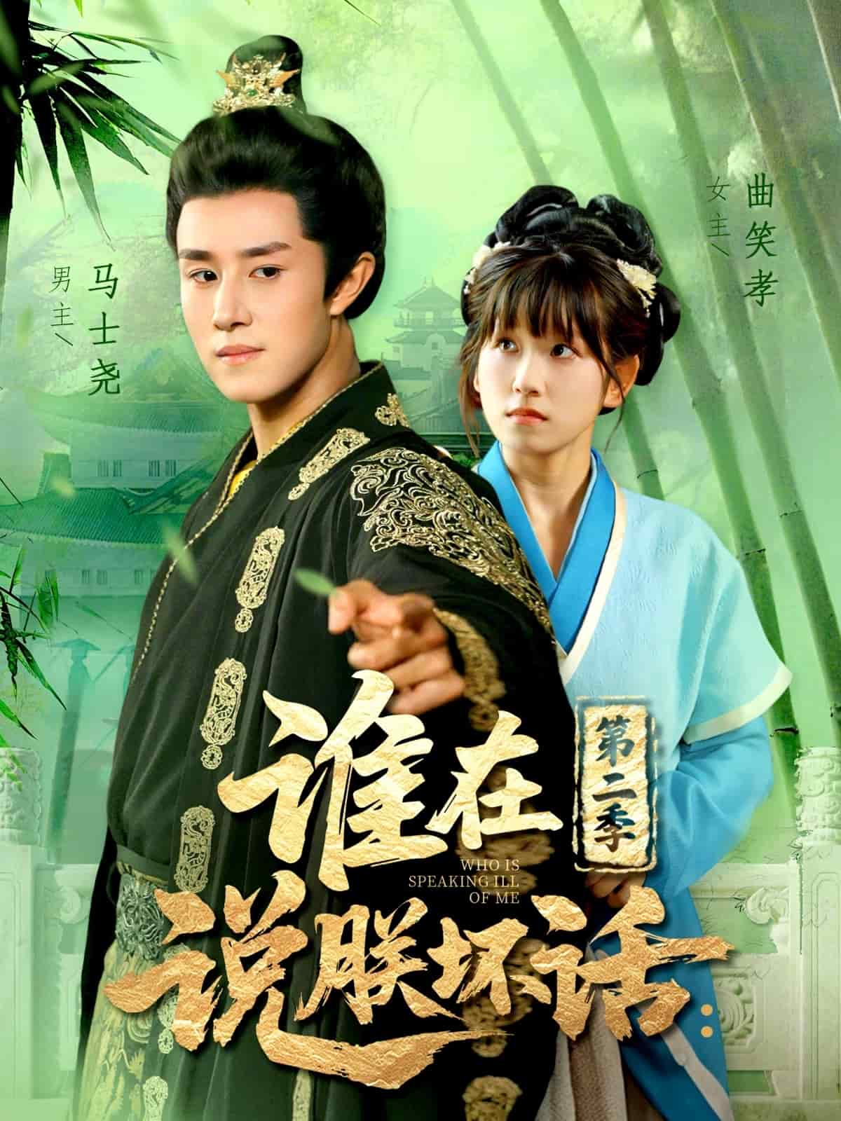 谁在说朕坏话第二季封面图