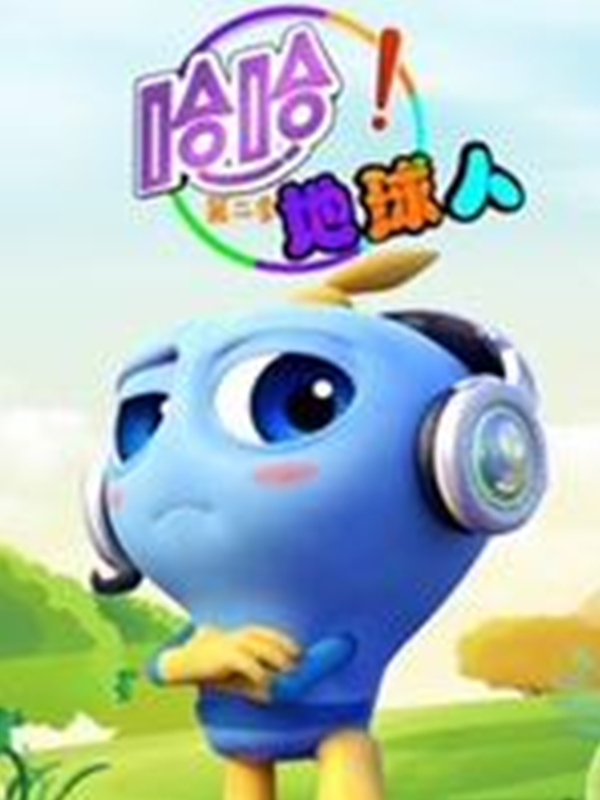 哈哈!地球人 第二季封面图