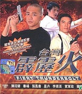 台湾霹雳火封面图