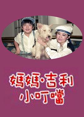 妈妈吉利小叮当封面图