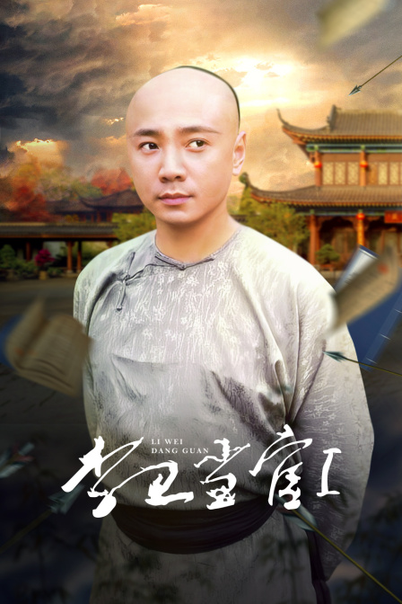 李卫当官第一部