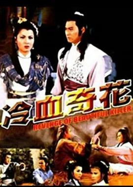 冷血奇花封面图