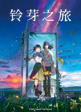 铃芽之旅封面图