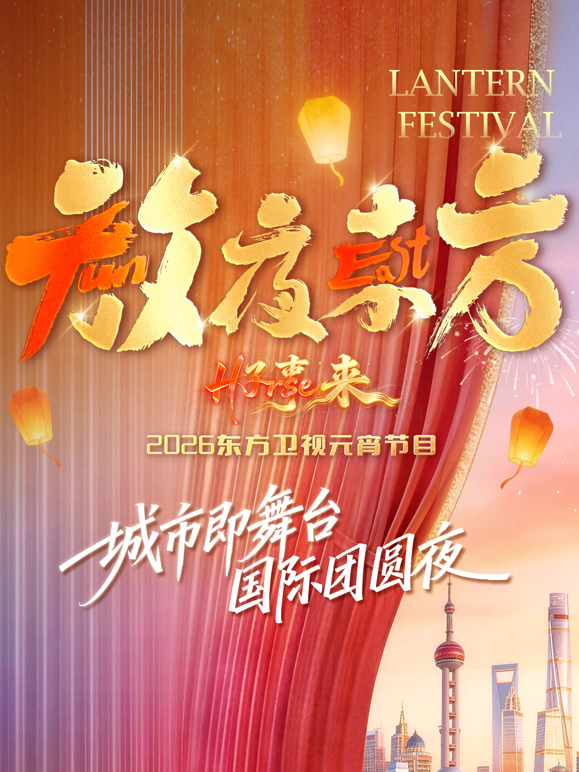 放夜东方·2026东方卫视元宵节目封面图