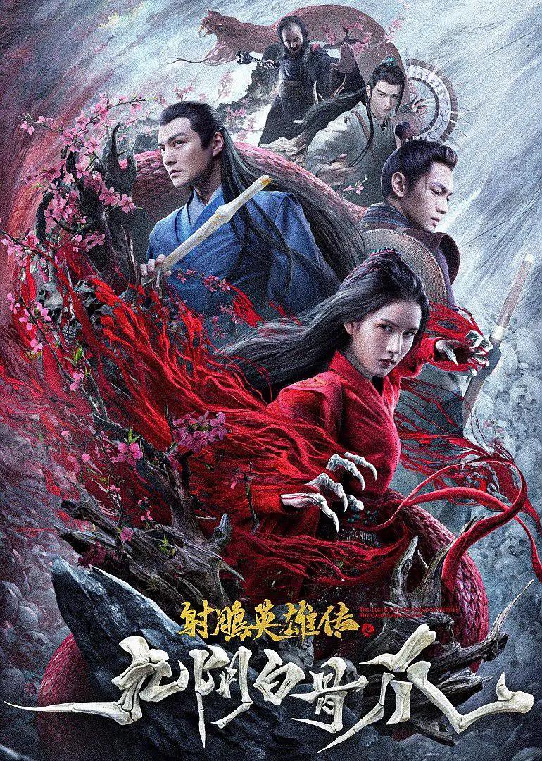 射雕英雄传之九阴白骨爪封面图