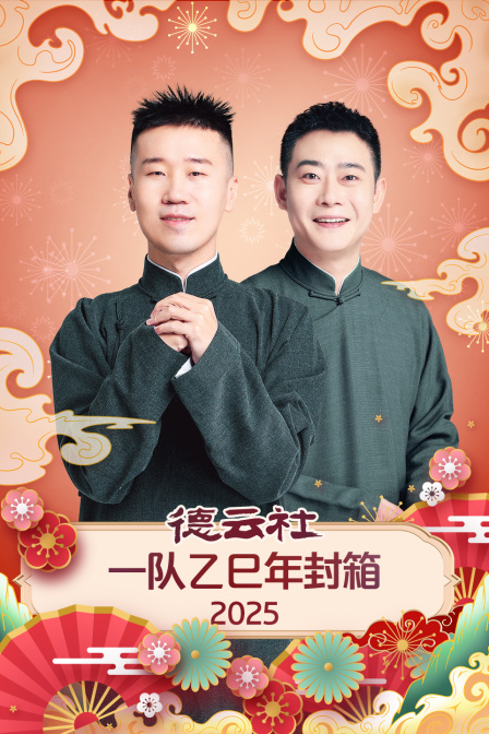 德云社一队乙巳年封箱2025封面图