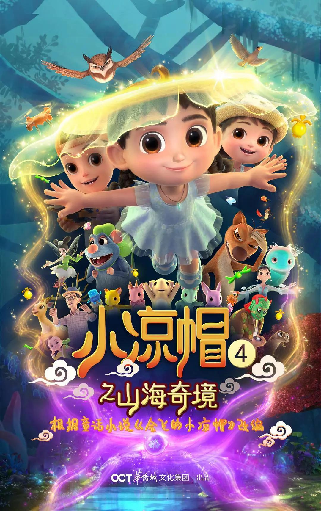 小凉帽4之山海奇境封面图