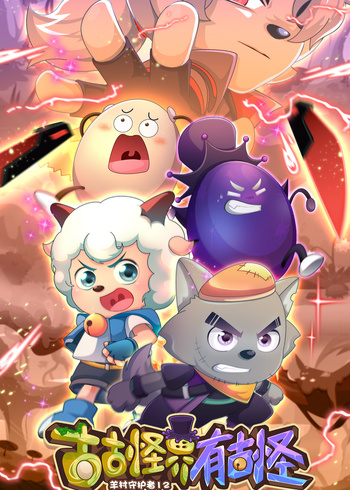 喜羊羊与灰太狼之古古怪界有古怪