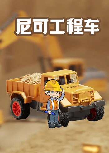 尼可工程车封面图