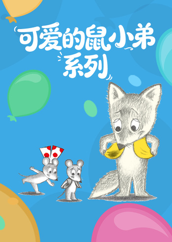 可爱的鼠小弟系列