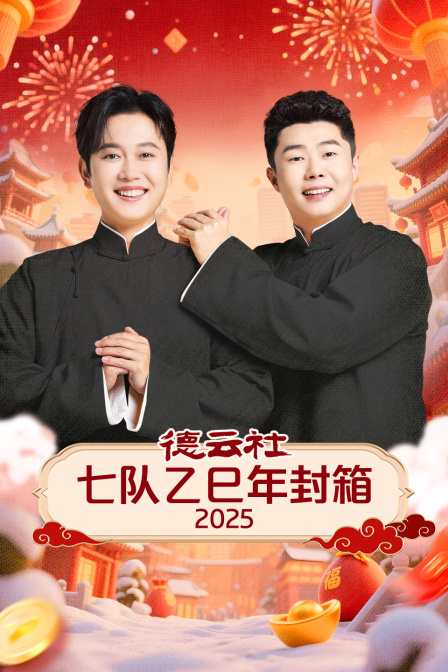 德云社七队乙巳年封箱2025