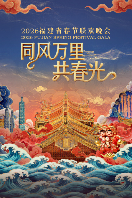 福建省春节联欢晚会2026