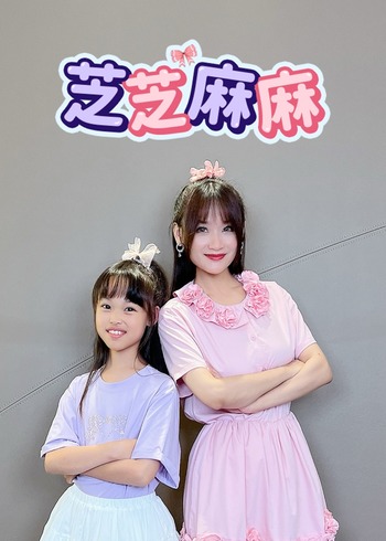 芝芝麻麻封面图