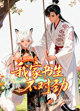 我家书生不对劲 动态漫画封面图