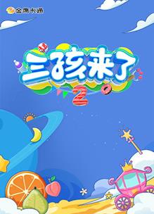 三孩来了第二季封面图