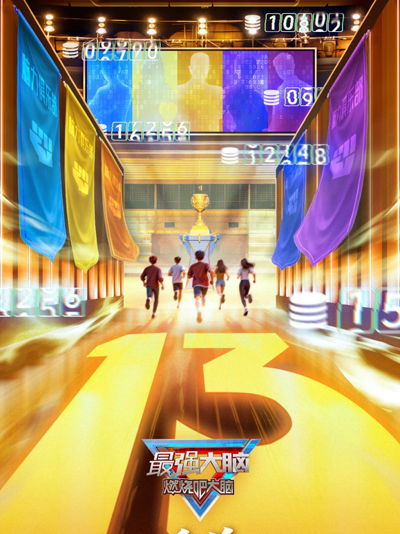 最强大脑第十三季