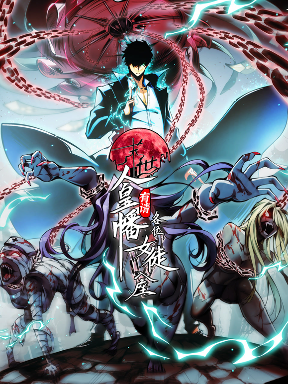 末世：人皇幡有请各位女徒入座动态漫画