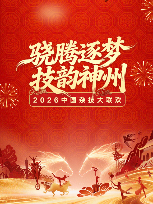 河南卫视2026中国杂技大联欢