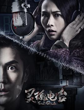 灵魂电台封面图