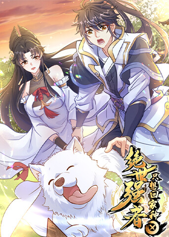 绝世强者只想回家种田