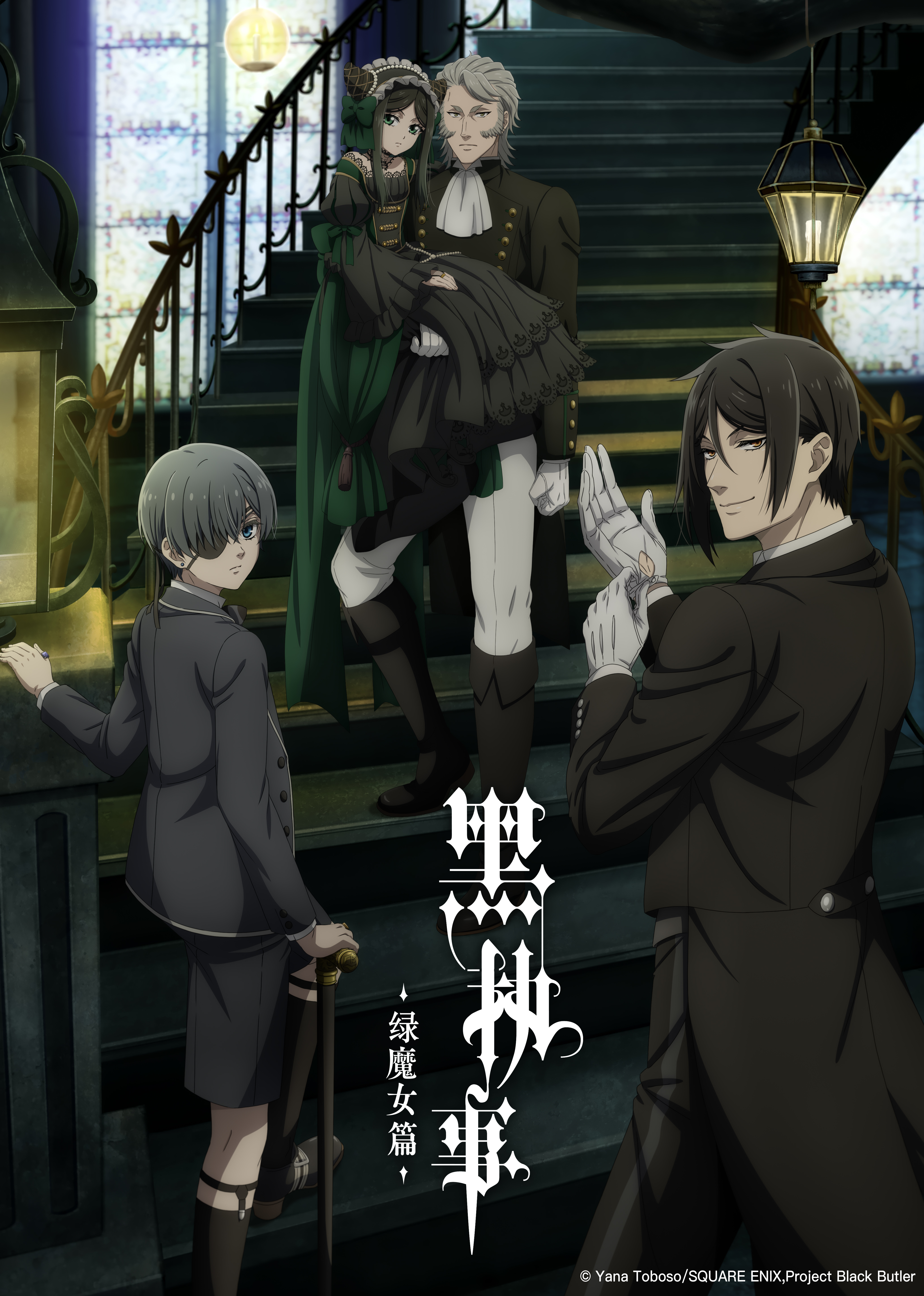 黑执事 绿魔女篇封面图