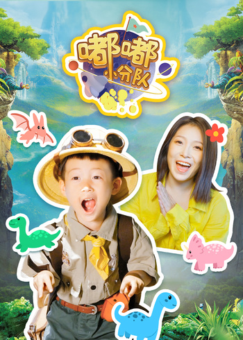 嘟嘟小分队封面图