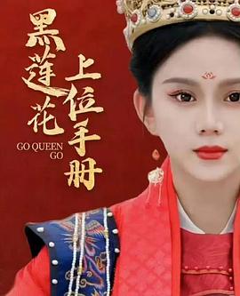 黑莲花上位手册封面图