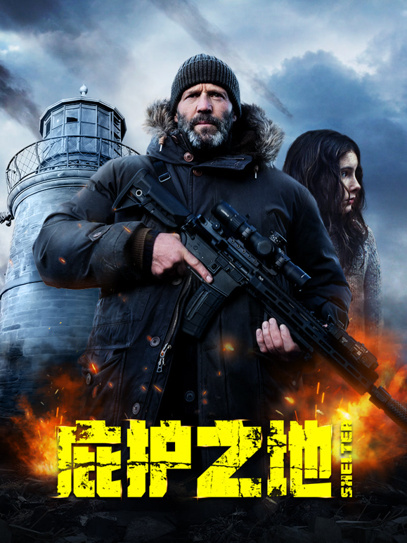 庇护之地（普通话）