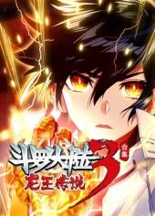 斗罗大陆3龙王传说动态漫画第四季封面图