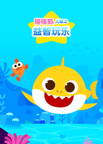 碰碰狐儿歌之益智玩乐封面图