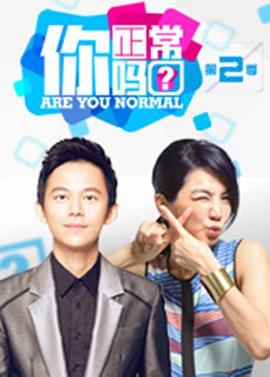 你正常吗?第二季封面图
