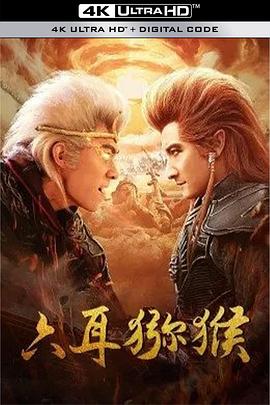 六耳猕猴封面图