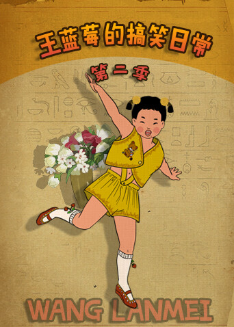 王蓝莓的搞笑日常 第二季封面图