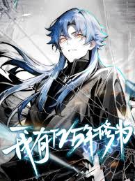 我有亿万年修为封面图