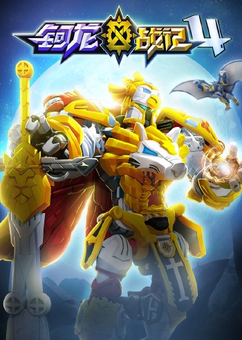 钶龙战记第四季