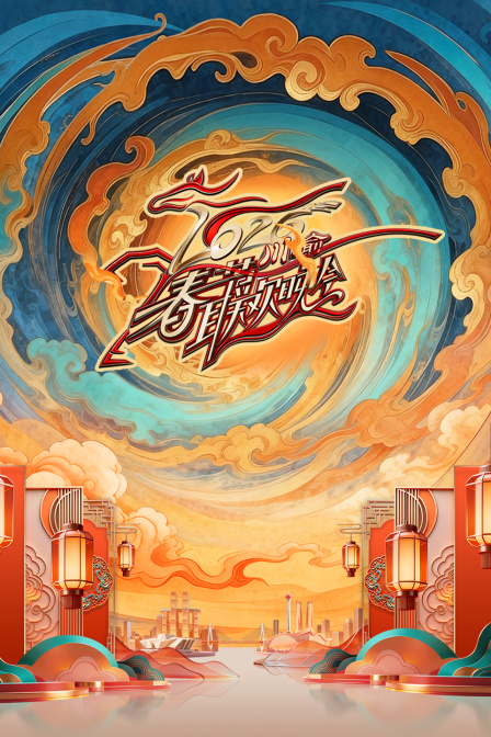 川渝春节联欢晚会2026封面图