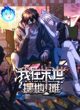 我在末世摆地摊 动态漫画封面图