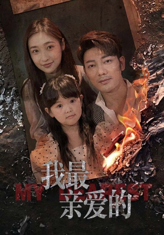 我最亲爱的封面图