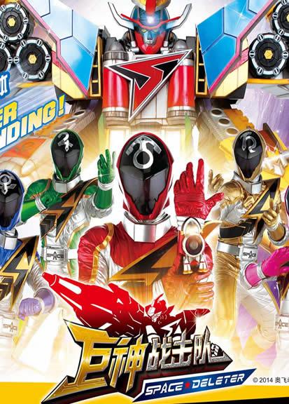 巨神战击队之空间战击队封面图