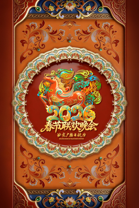 北京广播电视台春节联欢晚会2026封面图