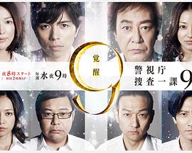 警视厅搜查一课9系第七季封面图