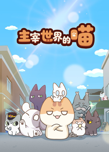 主宰世界的喵封面图