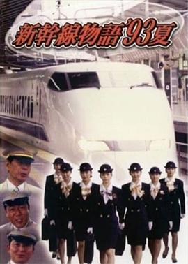 新干线--93年夏天的故事国语封面图