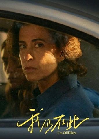 我仍在此（普通话）