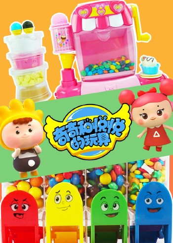 奇奇和悦悦的玩具封面图