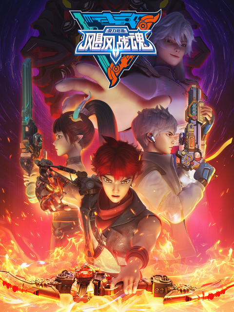 飓风战魂之旋力启源第七季封面图