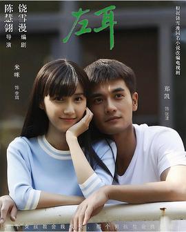 左耳电视剧版封面图